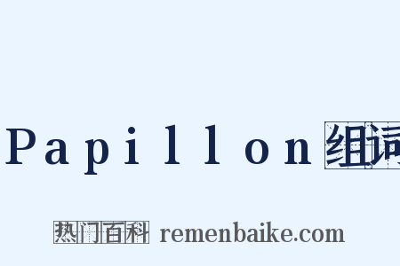 Papillon组词是什么意思的图片